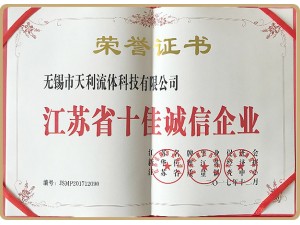 江苏省十佳诚信企业